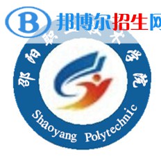 邵陽(yáng)職業(yè)技術(shù)學(xué)院是大專還是中專(邵陽(yáng)職業(yè)技術(shù)學(xué)院)