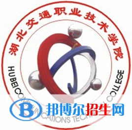 湖北交通職業(yè)技術學院是大專還是中專(湖北交通職業(yè)技術學院)