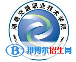 湖南交通職業(yè)技術(shù)學(xué)院是大專還是中專(湖南交通職業(yè)技術(shù)學(xué)院)