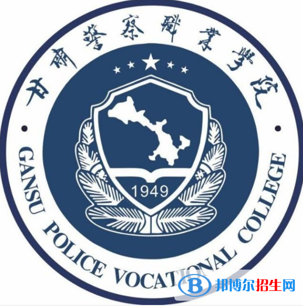 甘肅警察職業(yè)學院是大專還是中專(甘肅警察職業(yè)學院)