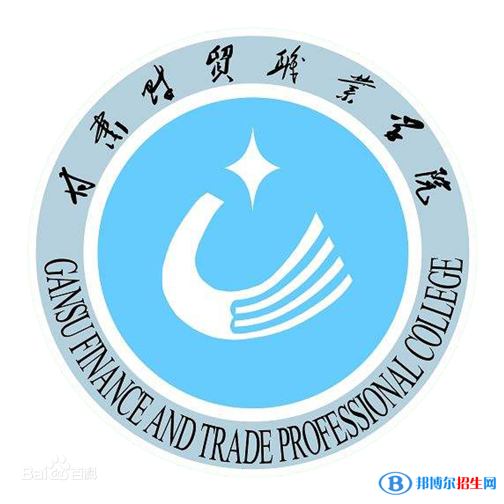 甘肅財貿(mào)職業(yè)學(xué)院是大專還是中專(甘肅財貿(mào)職業(yè)學(xué)院)