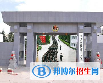 公安消防部隊(duì)高等?？茖W(xué)校是大專還是中專(公安消防部隊(duì)高等?？茖W(xué)校)