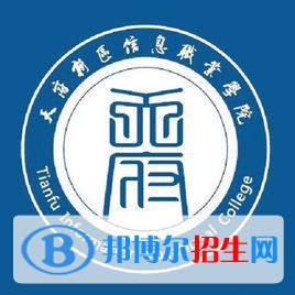 天府新區(qū)信息職業(yè)學(xué)院是大專嗎，是大專還是中專？
