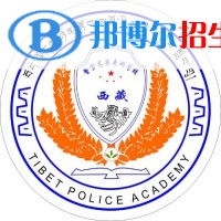 西藏警官高等?？茖W校是大專還是中專(西藏警官高等?？茖W校)