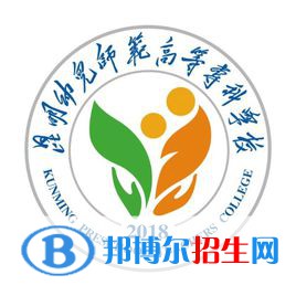 昆明幼兒師范高等?？茖W校是大專還是中專(昆明幼兒師范高等專科學校)