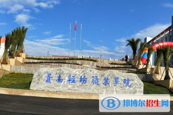 云南輕紡職業(yè)學(xué)院是大專(zhuān)還是中專(zhuān)(云南輕紡職業(yè)學(xué)院)