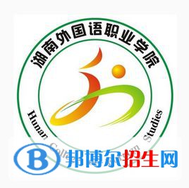 湖南外國語職業(yè)學院是大專還是中專(湖南外國語職業(yè)學院)