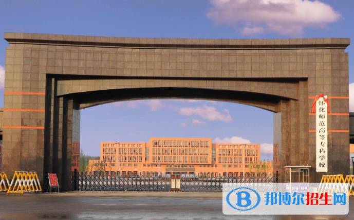 懷化師范高等專科學(xué)校是大專還是中專(懷化師范高等?？茖W(xué)校)