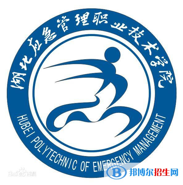 湖北黃岡應急管理職業(yè)技術(shù)學院是大專還是中專(湖北黃岡應急管理職業(yè)技術(shù)學院)