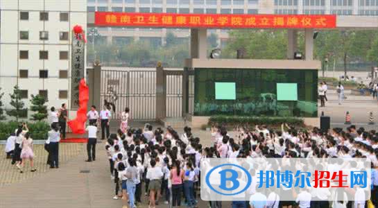 贛南衛(wèi)生健康職業(yè)學(xué)院是大專還是中專(贛南衛(wèi)生健康職業(yè)學(xué)院)