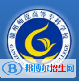 贛州師范高等專(zhuān)科學(xué)校是大專(zhuān)還是中專(zhuān)(贛州師范高等專(zhuān)科學(xué)校)