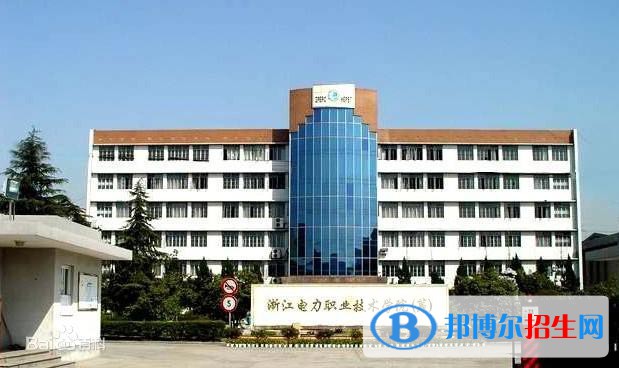 浙江電力職業(yè)技術(shù)學院是大專還是中專(浙江電力職業(yè)技術(shù)學院)