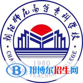 朝陽師范高等專科學校是大專還是中專(朝陽師范高等?？茖W校)
