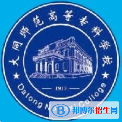 大同師范高等?？茖W(xué)校是大專還是中專(大同師范高等?？茖W(xué)校)