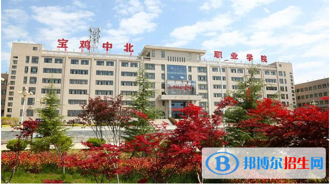 寶雞中北職業(yè)學(xué)院是大專嗎，是大專還是中專？