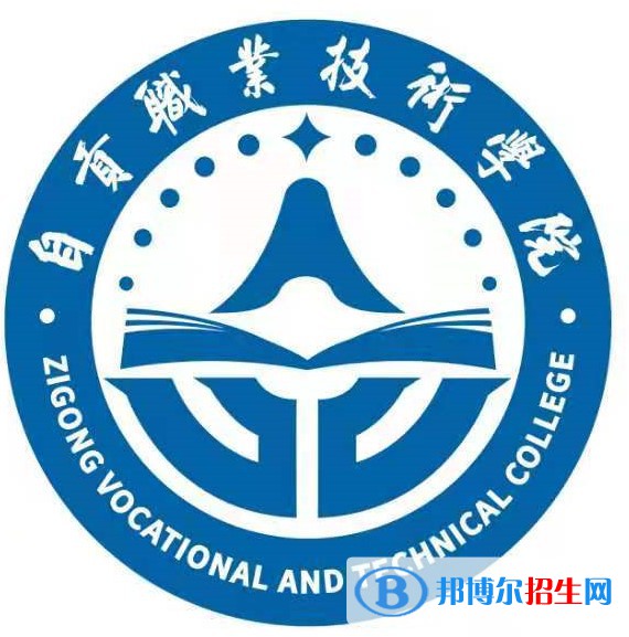 自貢職業(yè)技術(shù)學(xué)院是大專嗎，是大專還是中專？