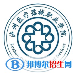 瀘州醫(yī)療器械職業(yè)學(xué)院是大專嗎，是大專還是中專？