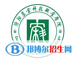 德陽(yáng)農(nóng)業(yè)科技職業(yè)學(xué)院是大專嗎，是大專還是中專？