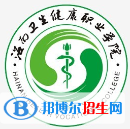海南衛(wèi)生健康職業(yè)學(xué)院是大專嗎，是大專還是中專？
