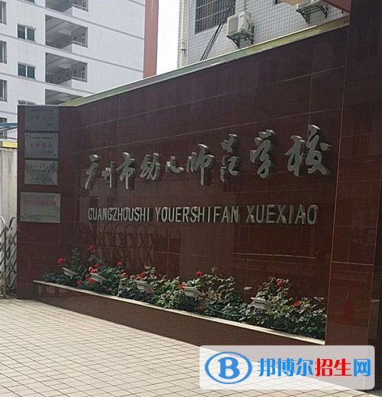 廣州幼兒師范高等專科學(xué)校是大專嗎，是大專還是中專？