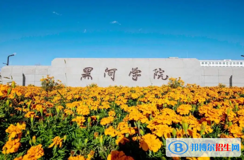 黑河學(xué)院是二本還是一本（黑河學(xué)院）