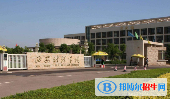 西安財(cái)經(jīng)大學(xué)是二本還是一本（西安財(cái)經(jīng)大學(xué)）