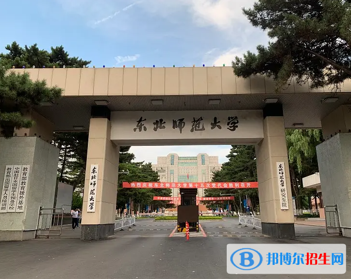 東北師范大學(xué)是二本還是一本（東北師范大學(xué)）