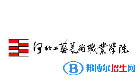 2023年河北工藝美術(shù)職業(yè)學(xué)院單招專業(yè)有哪些？