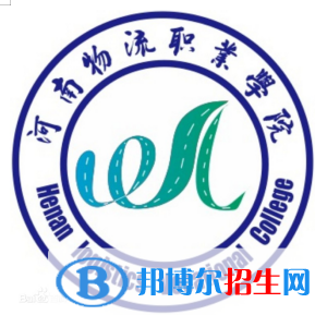 2023年河南物流職業(yè)學院單招專業(yè)有哪些？
