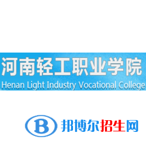 2023年河南輕工職業(yè)學院單招專業(yè)有哪些？