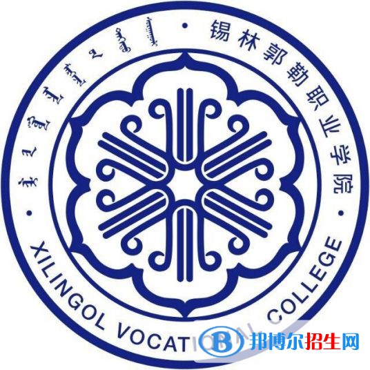 2023年錫林郭勒職業(yè)學(xué)院?jiǎn)握袑?zhuān)業(yè)有哪些？