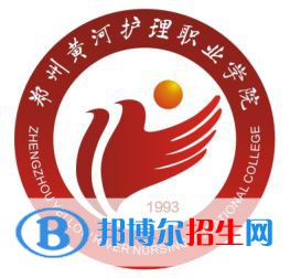 2023年鄭州黃河護理職業(yè)學院單招專業(yè)有哪些？