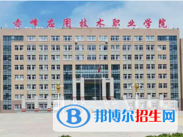 2023年赤峰應用技術職業(yè)學院單招專業(yè)有哪些？