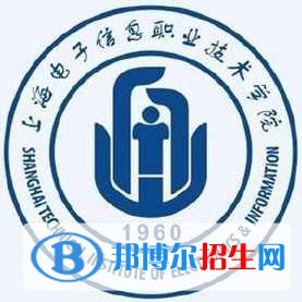 上海電子信息職業(yè)技術(shù)學(xué)院單招2021錄取分?jǐn)?shù)線