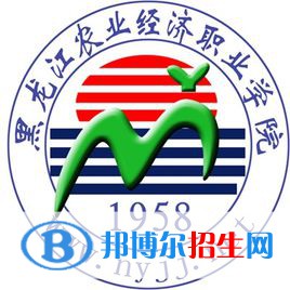 2023年黑龍江農(nóng)業(yè)經(jīng)濟職業(yè)學(xué)院單招專業(yè)有哪些？
