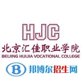 2022年北京匯佳職業(yè)學(xué)院河北省單招專業(yè)有哪些？