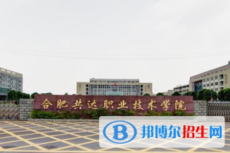 合肥共達(dá)職業(yè)技術(shù)學(xué)院2022分類考試招生專業(yè)有哪些？