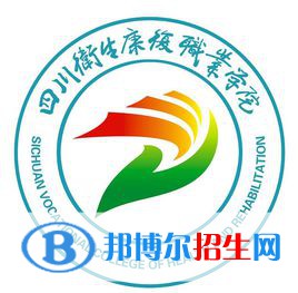 2023年四川衛(wèi)生康復(fù)職業(yè)學(xué)院單招專業(yè)有哪些？
