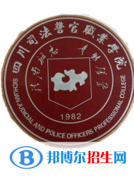 2023年四川司法警官職業(yè)學(xué)院單招專業(yè)有哪些？