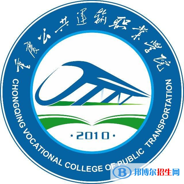 重慶公共運輸職業(yè)學(xué)院2022高職分類考試招生專業(yè)有哪些？