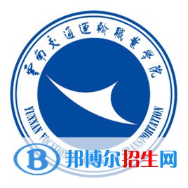 2023年云南交通運(yùn)輸職業(yè)學(xué)院?jiǎn)握袑?zhuān)業(yè)有哪些？