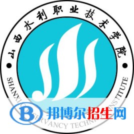 2023年山西水利職業(yè)技術(shù)學院單招專業(yè)有哪些？