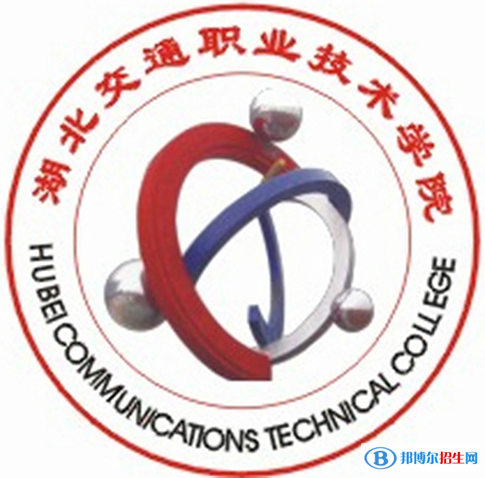 2023年湖北交通職業(yè)技術學院單招專業(yè)有哪些？