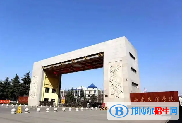 西安文理學(xué)院是二本還是一本（西安文理學(xué)院）