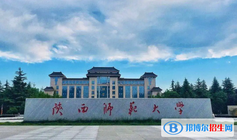 陜西師范大學(xué)是二本還是一本（陜西師范大學(xué)）