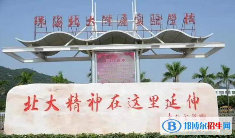 珠海北大附屬實(shí)驗(yàn)學(xué)校國際部2023年招生政策