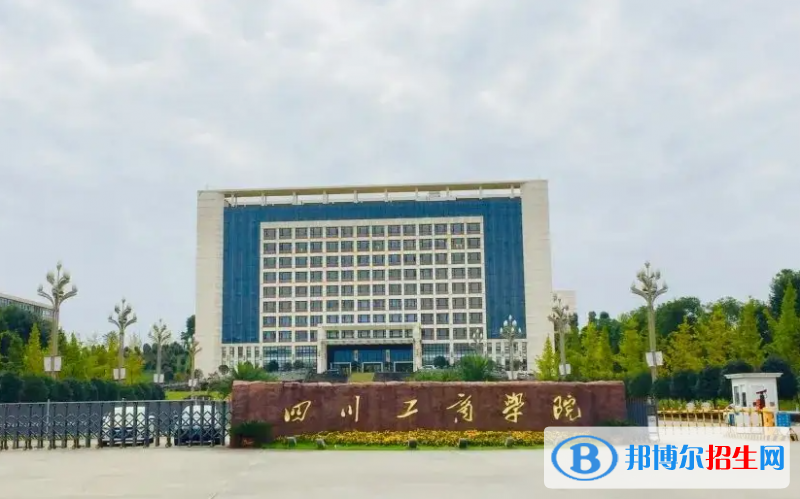 四川工商學(xué)院是二本還是一本（四川工商學(xué)院）
