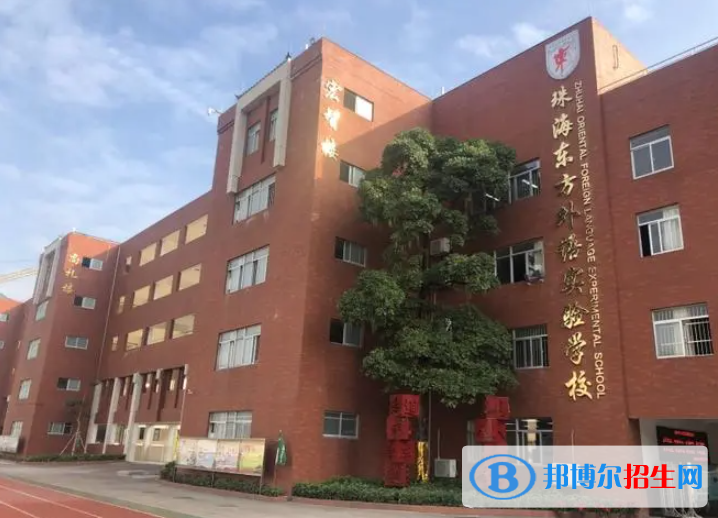 珠海東方外語實驗學(xué)校怎么樣2