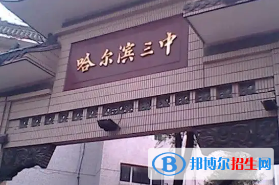 2022年哈爾濱重點(diǎn)高中名單及排名
