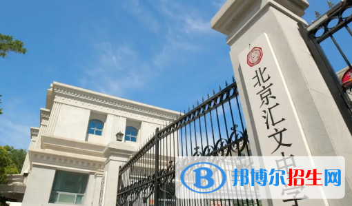 2022年北京匯文中學(xué)全國(guó)排名第幾（第150名） 北京市排行第幾（第7名）